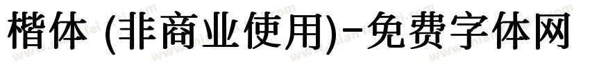 楷体 (非商业使用)字体转换